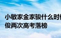 小敏家金家骏什么时候考上清华（小敏家金家俊两次高考落榜