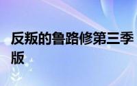 反叛的鲁路修第三季（叛逆的鲁路修最新剧场版