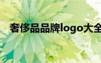 奢侈品品牌logo大全（世界十大奢侈品牌