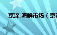 京深 海鲜市场（京深海鲜市场暂时休市