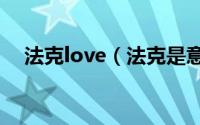 法克love（法克是意大利哪部电影主角）