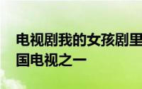 电视剧我的女孩剧里所有歌曲汇集 最喜欢韩国电视之一