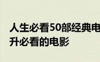 人生必看50部经典电影 强烈推荐60部自我提升必看的电影