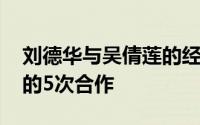 刘德华与吴倩莲的经典之作 刘德华与吴倩莲的5次合作