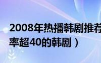 2008年热播韩剧推荐 20022010年10部收视率超40的韩剧）