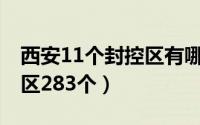 西安11个封控区有哪些 西安目前共划定封控区283个）