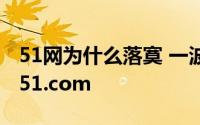 51网为什么落寞 一波被遗忘的社交网络平台51.com