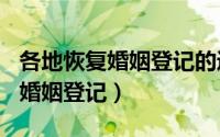 各地恢复婚姻登记的通知（3月14日加班办理婚姻登记）