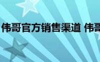 伟哥官方销售渠道 伟哥代理商的冰火两重天）