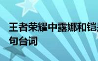 王者荣耀中露娜和铠是什么关系 隐藏最深的5句台词