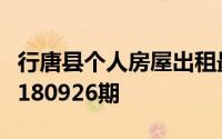 行唐县个人房屋出租最新信息（行唐同城信息180926期