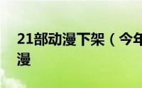 21部动漫下架（今年上半年被禁播的六部动漫