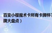 百变小樱魔术卡所有卡牌样子 经典动漫百变小樱魔术卡库洛牌大盘点）