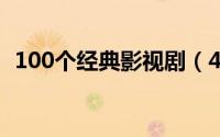 100个经典影视剧（40年40部经典影视剧）