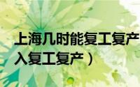 上海几时能复工复产（上海宣布6月份全面进入复工复产）