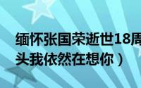 缅怀张国荣逝世18周年（你离开的第19个年头我依然在想你）