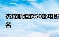 杰森斯坦森50部电影 斯坦森生涯10大电影排名