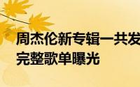 周杰伦新专辑一共发了几首歌 周杰伦新专辑完整歌单曝光