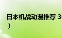 日本机战动漫推荐 30部机战动画你看过几部）