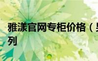 雅漾官网专柜价格（男女老少皆宜的雅漾全系列