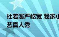 杜若溪严屹宽 我家小两口（杜若溪严屹宽综艺真人秀