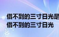 借不到的三寸日光是什么歌歌词是什么意思 借不到的三寸日光