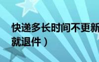 快递多长时间不更新可以索赔 快递当天不取就退件）