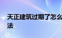 天正建筑过期了怎么办 天正过期补丁使用方法