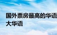 国外票房最高的华语电影 国外票房惨败的10大华语