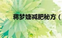 蒋梦婕减肥秘方（明星推荐官蒋梦婕