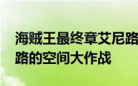 海贼王最终章艾尼路（海贼王扉页连载-艾尼路的空间大作战