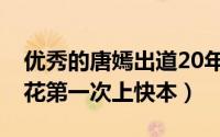 优秀的唐嫣出道20年获得无数奖项（85后小花第一次上快本）