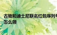 古驰和迪士尼联名红包序列号（迪士尼xGucci微信红包封面怎么领