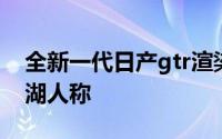 全新一代日产gtr渲染图（售价高达770万江湖人称