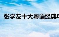 张学友十大粤语经典电影 张学友8部古装片