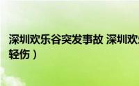 深圳欢乐谷突发事故 深圳欢乐谷观光列车相撞两人重伤多人轻伤）