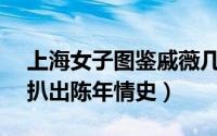 上海女子图鉴戚薇几个男朋友 因被骗300万扒出陈年情史）