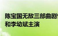 陈宝国无敌三部曲剧情 英雄无敌6部曲陈宝国和李幼斌主演