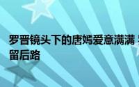 罗晋镜头下的唐嫣爱意满满 罗晋唐嫣爱情最美的样子就是不留后路