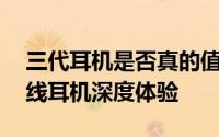 三代耳机是否真的值得买（声武士HD3真无线耳机深度体验