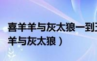 喜羊羊与灰太狼一到五季全部（童年回忆喜羊羊与灰太狼）