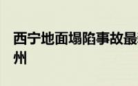 西宁地面塌陷事故最新消息（已致9人死亡杭州