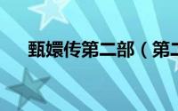 甄嬛传第二部（第二部将由刘诗诗主演