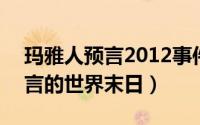 玛雅人预言2012事件深度剖析 2012玛雅预言的世界末日）