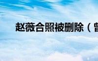 赵薇合照被删除（曾被曝靠潜规则上位