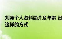 刘涛个人资料简介及年龄 没想到2023刚开年44岁刘涛再以这样的方式