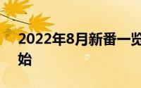 2022年8月新番一览表（最强十月倒计时开始