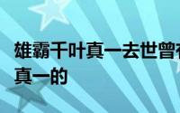 雄霸千叶真一去世曾有一个奥运梦（雄霸千叶真一的