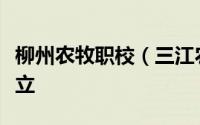 柳州农牧职校（三江农牧职业教育集团在佳成立