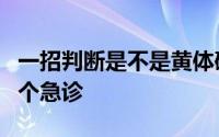 一招判断是不是黄体破裂没有流血 一天接了4个急诊